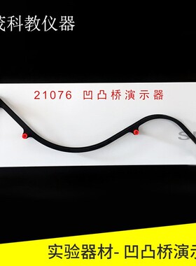 教学仪器21076 凹凸桥演示器 高中新课标无力运动圆周实验器材