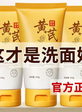 【老国货】黄芪洗面奶抗痘抗氧化保湿清洁温和补水控油平价洁面乳