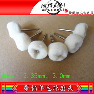 抛光羊毛轮 玉石抛光工具 雕刻配件 玉石打磨 玉石翡翠抛光羊绒轮