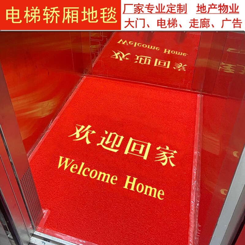 定制欢迎回家红色丝圈地毯
