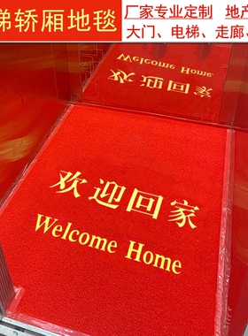 定制欢迎回家红色丝圈地毯电梯轿厢欢迎光临大门进门入户门垫地垫