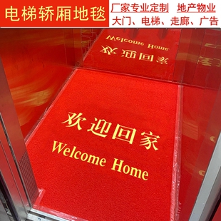 定制欢迎回家红色丝圈地毯电梯轿厢欢迎光临大门进门入户门垫地垫