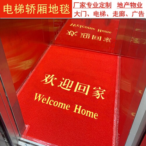 定制欢迎回家红色丝圈地毯