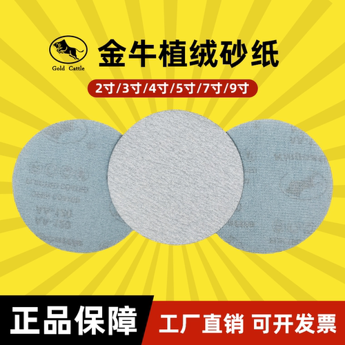 4寸5寸干磨砂纸金牛植绒圆形气磨漆面腻子圆盘自粘抛光打磨砂纸