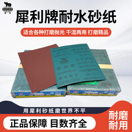 犀利牌水砂纸耐水砂纸沙皮湖北玉立砂布砂纸犀利水砂抛光水磨砂纸