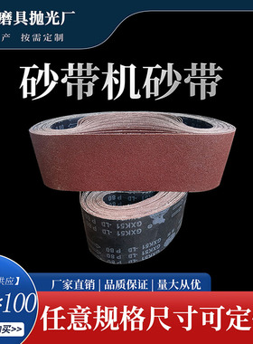 犀利GXK51-LD强力砂带915*100mm 砂带机砂带金属木工抛光环形沙带
