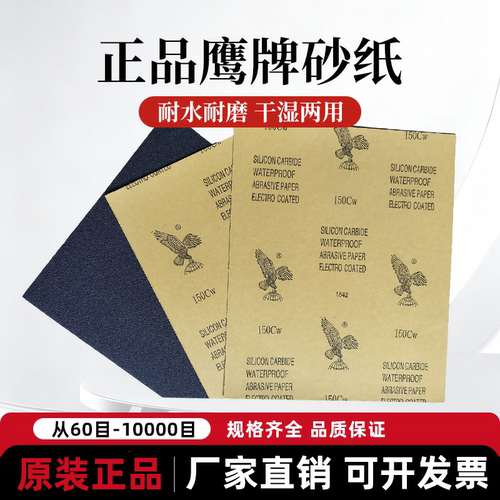 鹰牌砂纸耐水砂纸打磨抛光超细