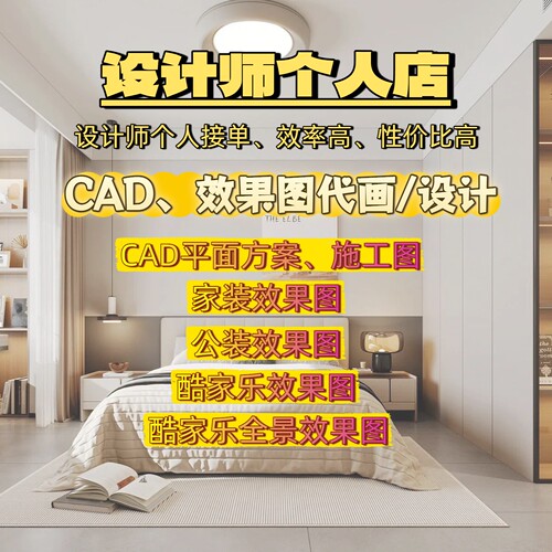 效果图设计家装设计家装效果图设计代画CAD图纸设计代画