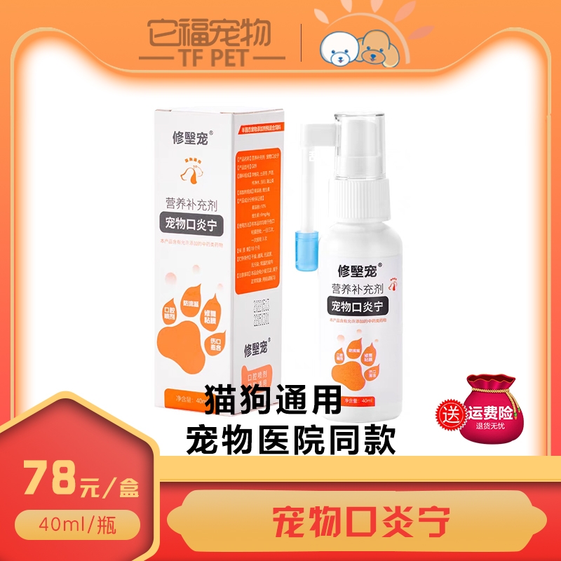 修㙠宠宠物口炎宁猫咪狗口腔修医宠喷雾剂口炎宁猫猫口炎狗口腔炎