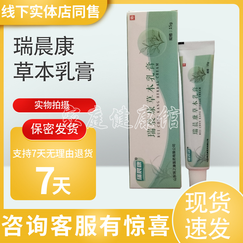 瑞晨康草本乳膏正品支持试用
