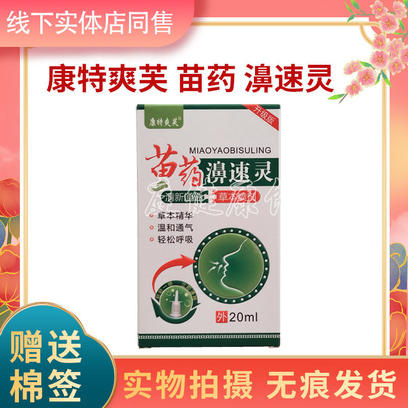 买2送1买3送2同款实体店同售正品康特爽芙苗药濞速灵喷剂20ml喷雾