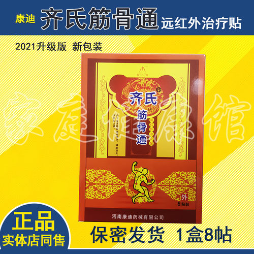 康迪 齐氏筋骨通远红外治疗贴筋骨痛颈肩膝盖消痛关节贴膏5盒包邮