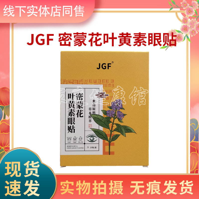 药店同款 JGF密蒙花叶黄素眼贴 今古方眼贴1盒20贴,保健用品,康复护理,淘宝优惠券,粉丝福利购,淘宝优惠卷