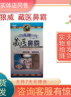 药店同售正品藏医鼻霸狼威