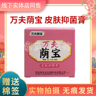 瑞乐安万夫荫宝原名苗方苗药阴宝草本抑菌乳膏买2送1买5送3同款