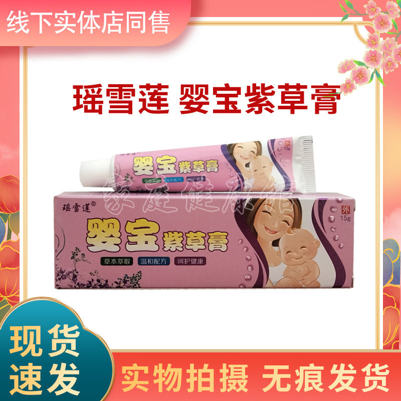 瑶雪莲婴宝紫草膏正品软膏