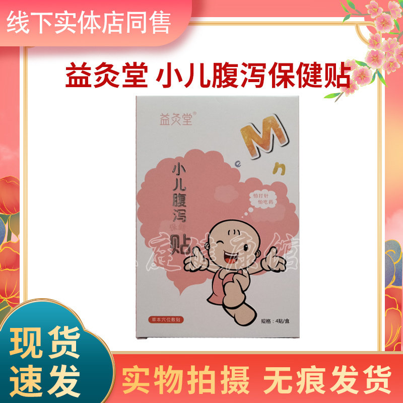 益灸堂小儿腹泻贴正品包邮