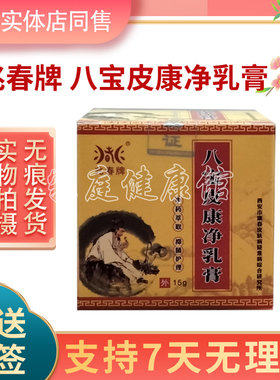 兆春牌八宝皮康净实体店保正品