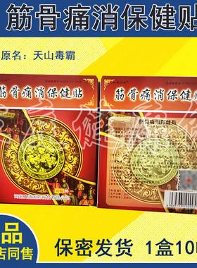 筋骨痛黑膏药贴买3盒送1盒