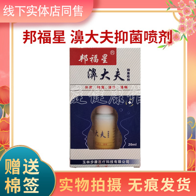 邦福星B濞大夫喷剂实体店保正品