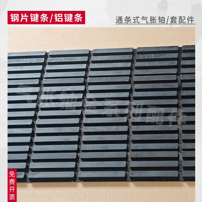 气涨轴配件钢片键式收卷轴