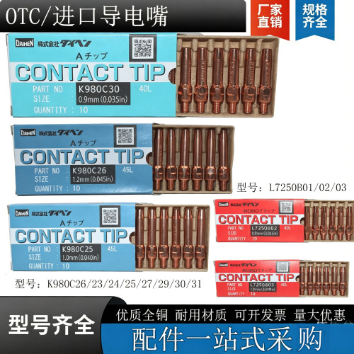OTC欧地希原装导电嘴K980C