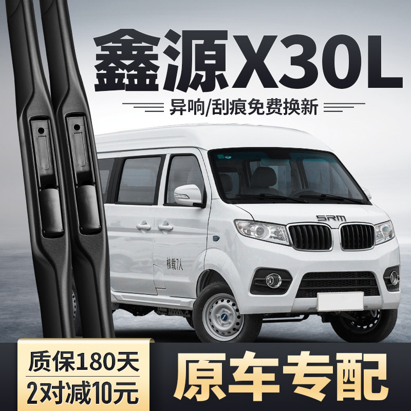 华晨SRM鑫源X30L雨刮器片新能源图片