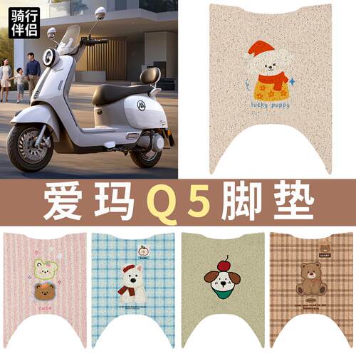 适用于爱玛新款Q5电动车丝圈脚垫
