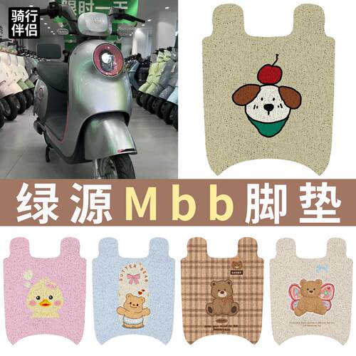适用绿源MBB电动车脚垫绿源Q-Mod