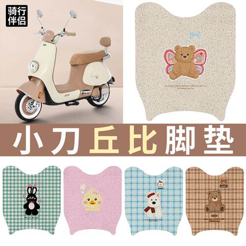 适用于小刀丘比电动车脚垫TDT023