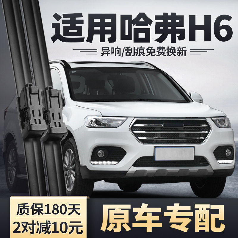 长城哈弗H6雨刮器第三代国潮版运图片