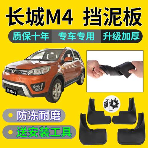 适用长城哈弗M4挡泥板原装1215