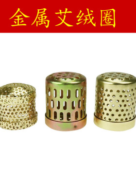 金属艾绒圈艾灸盒配件圈