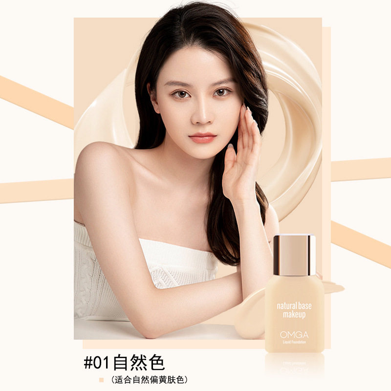 omga轻透美肌粉底液持妆不易脱妆控油自然亮肤隔离妆前乳bb