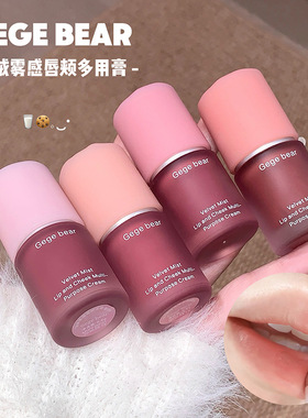Gege bear丝绒雾感唇颊多用膏 雾面哑光持妆平价学生腮红口红彩妆