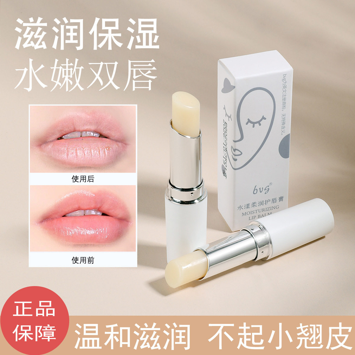 bvg水漾柔润护唇膏保湿滋润唇膏防干裂淡化唇纹唇部护理正品