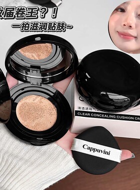 CAPPUVINI清透遮瑕气垫霜 自然水润柔和干净持久学生素颜平价彩妆