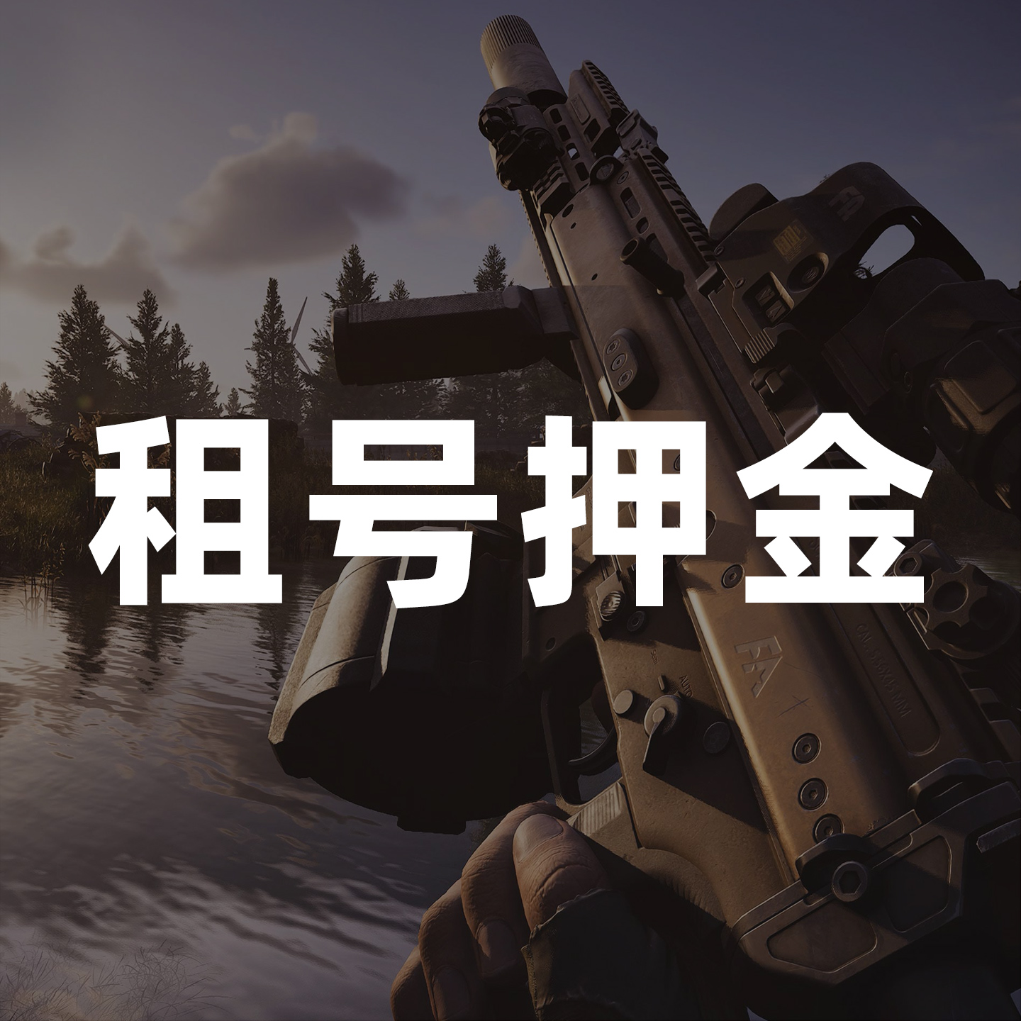 暗区突围无限PC电脑端国服 租号押金