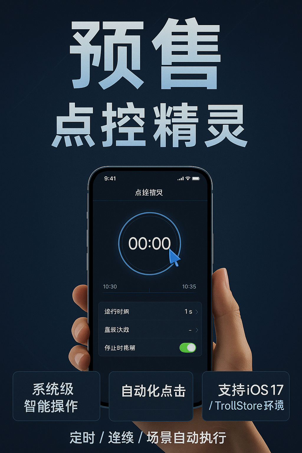 【TrollStore专用】点控精灵 自动点击工具 iOS系统级操作