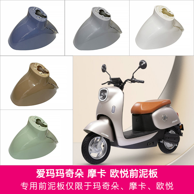玛奇朵摩卡欧悦电动车原厂前轮挡泥板前挡水板前泥瓦配件