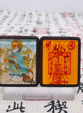 双面洒金手绘狐大仙+纯手绘讳字枣木唐卡道牌镶银南斗北斗