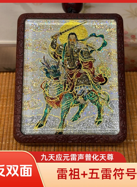 双面洒金手绘武相雷祖+纯手绘五雷符号枣木唐卡道牌镶银北斗