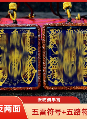 双面纯手绘五雷符号+纯手绘五路符号枣木唐卡道牌镶银北斗