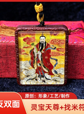 双面洒金手绘灵宝天尊+纯手绘招财符号枣木唐卡道牌镶银北斗