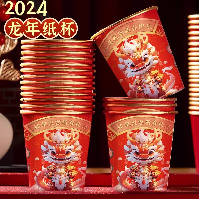 2024龙年纸杯一次性杯子新年过年纸杯子家用加厚水杯茶杯年货订制