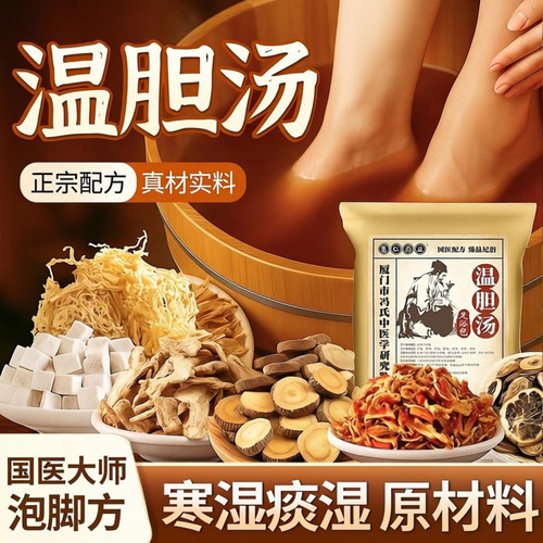 温胆汤泡脚药包祛非痰非湿气体质脾胃调理儿童成人罗大伦方足浴包