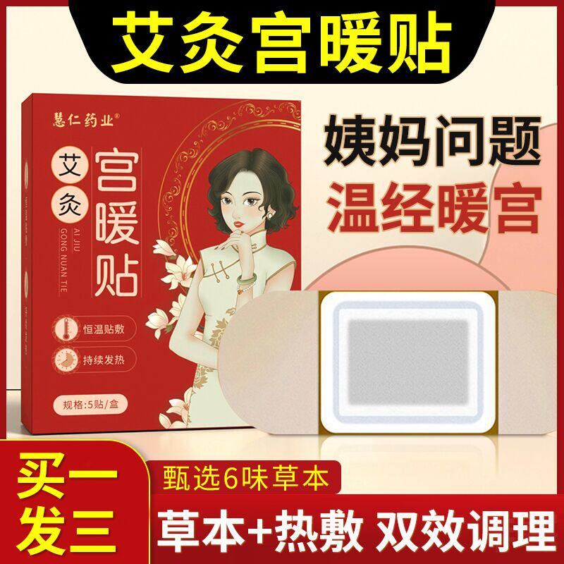 艾草暖宫贴调理宫寒姨妈痛月经少