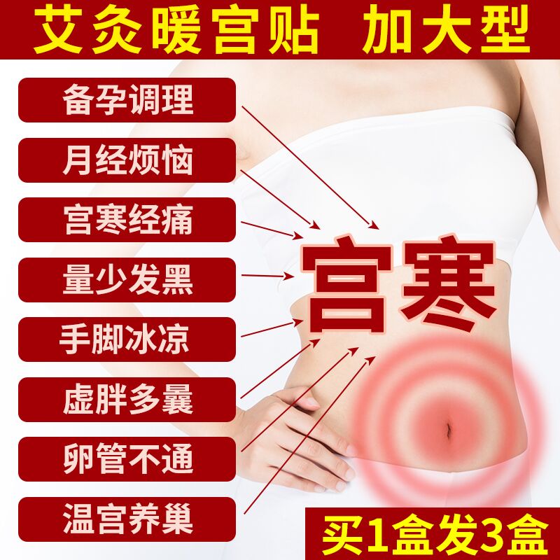 暖宫贴去宫寒调理月经痛经