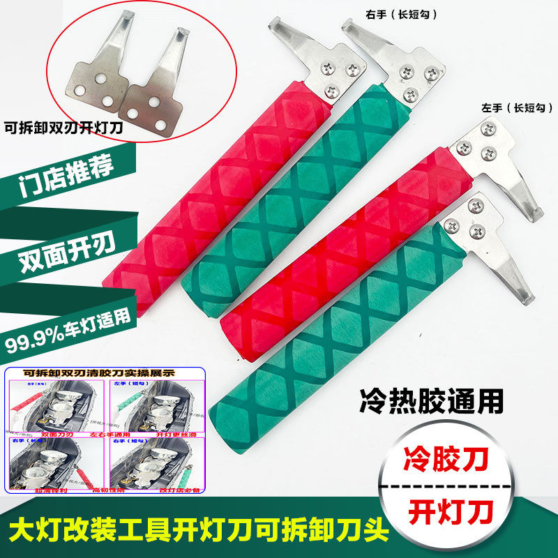 大灯灯罩改装开灯刀可拆卸可换刀头冷胶热胶清胶刀拆灯大灯工具