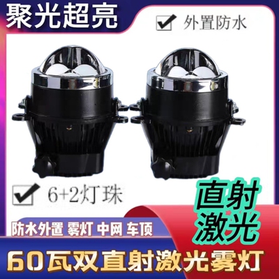 60瓦汽车雾灯激光双光透镜